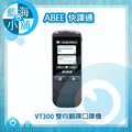 快譯通 Abee VT300 雙向即時口譯機 (支援40種語言/簡單好用的繁體介面)