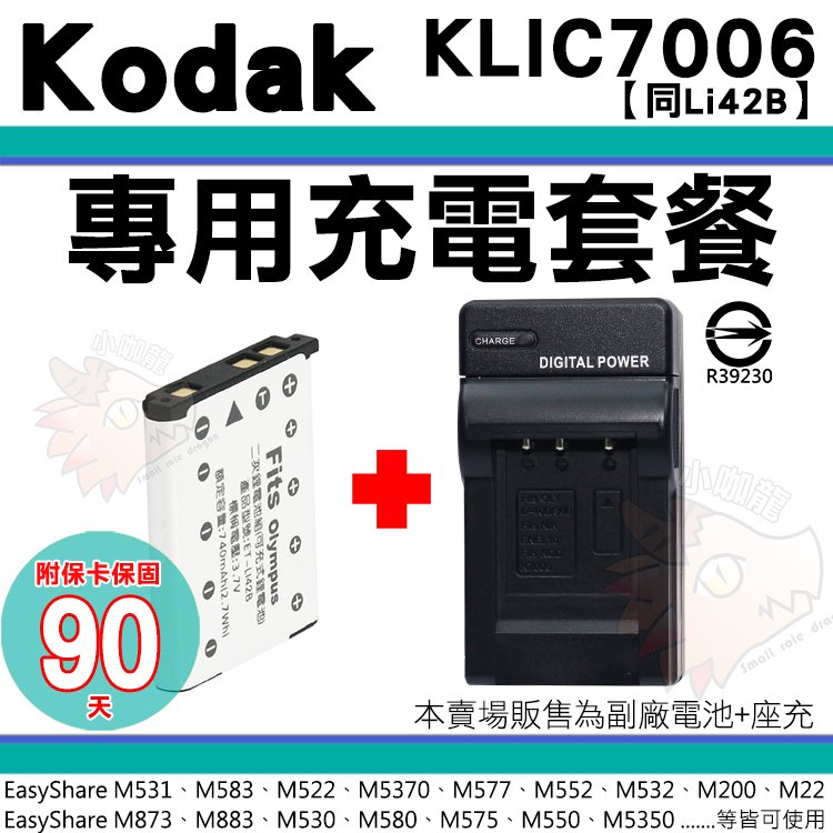 柯達 KODAK 充電套餐 KLIC-7006 KLIC7006 副廠電池 充電器 鋰電池 座充 EasyShare M52 M23 M22 M200 M550 M580 M873 M883 MD30
