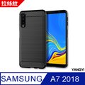 【YANGYI揚邑】Samsung Galaxy A7 2018 拉絲紋碳纖維軟殼散熱防震抗摔手機殼-黑