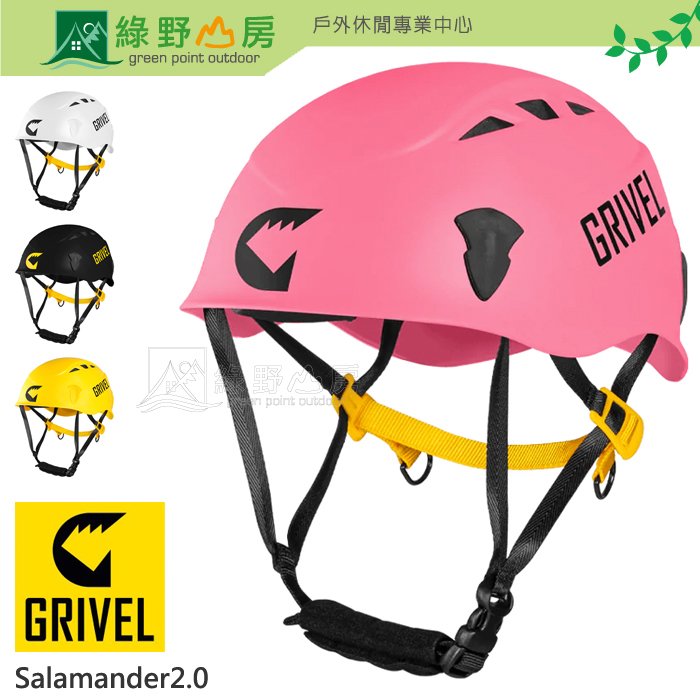 《綠野山房》Grivel 義大利製 SALAMANDER 2.0 岩盔 雪攀登 攀岩用安全帽 救難 救災 HESAL2