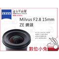 數位小兔【ZEISS Milvus F2.8 15mm ZE 鏡頭】2.8/15 ZE 公司貨 CANON EF