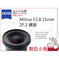 數位小兔【ZEISS Milvus F2.8 15mm ZF.2 鏡頭】2.8/15 ZF.2 公司貨 NIKON F