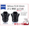 數位小兔【ZEISS Milvus F2.8 15mm ZF.2 鏡頭】公司貨 NIKON F接環 2.8/15 ZF.2