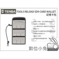數位小兔【TENBA TOOLS RELOAD SD9 CARD WALLET 記憶卡包】可攜9個 SD卡 記憶卡袋 工具包 灰色