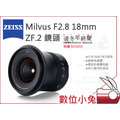 數位小兔【ZEISS Milvus F2.8 18mm ZF.2 鏡頭】公司貨 NIKON F接環 2.8/18 ZF.2