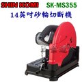 ☆【五金達人】☆ SHIN KOMI 型鋼力 SK-MS355 14英吋砂輪切斷機 Cut-Off Saw
