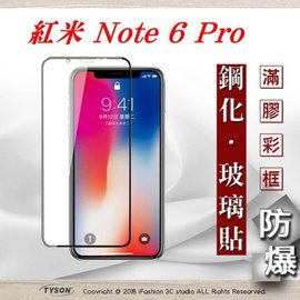 【現貨】MIUI 紅米 Note 6 Pro 2.5D滿版滿膠 彩框鋼化玻璃保護貼 9H【容毅】