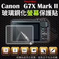 【小咖龍】 Canon G7X Mark II G7X2 二代 鋼化玻璃螢幕保護貼 鋼化玻璃膜 鋼化螢幕 奈米鍍膜 螢幕保護貼