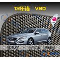 【鑽石紋】12年後 Volvo V60 腳踏墊 / 台灣製、工廠直營 / volvo v60腳踏墊 v60踏墊 v60海馬踏墊