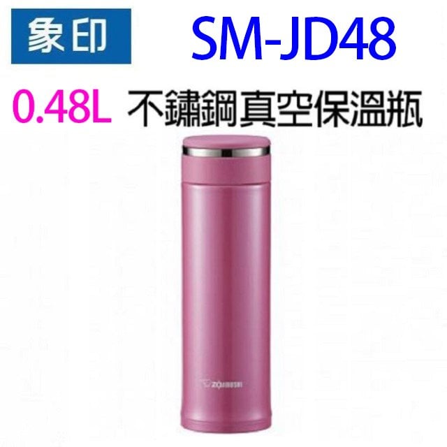 象印 SM-JD48 不锈鋼真空0.48L 保溫瓶