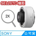 SONY SEL20TC - 2倍增距鏡頭 (公司貨)