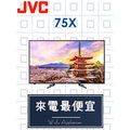 【網路３Ｃ館】原廠經銷，優惠免運【來電詢價再給折扣】JVC 瑞軒VIZIO 75吋4K液晶電視 液晶顯示器JVC 75X