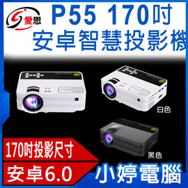 【小婷電腦＊投影設備】全新 IS愛思 P55 170吋安卓智慧投影機 附遙控器 1920X1080P 支援HDMI