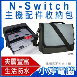 【小婷電腦＊電視主機周邊】全新 N-Switch主機配件收納包 生活防水 肩背/手提 豐富內袋 攜帶方便