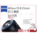 數位小兔【ZEISS Milvus F2.8 21mm ZF.2 鏡頭】2.8/21 ZF.2 公司貨 NIKON F