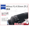 數位小兔【ZEISS Milvus F1.4 35mm ZF.2 鏡頭】1.4/35 ZF.2 公司貨 NIKON F