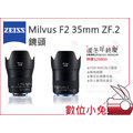 數位小兔【ZEISS Milvus F2 35mm ZF.2 鏡頭】石利洛 NIKON F 2/35 ZF.2 廣角