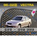 【鑽石紋】96-02年 Vectra 腳踏墊 / 台灣製、工廠直營 / vectra腳踏墊 vectra踏墊 vectra海馬踏墊