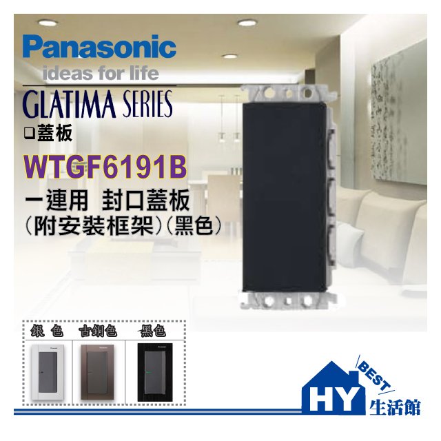 國際牌 GLATIMA系列 WTGF6191B 一連用 封口蓋板 (附安裝框架)(黑色)【單品】