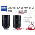 數位小兔【ZEISS Milvus F1.4 85mm ZF.2 鏡頭】公司貨 NIKON F 1.4/85 ZF.2