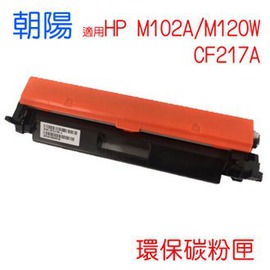 【HK】朝陽 CF217A 環保碳粉匣 適用 HP M102A/M120W 黑色 /支