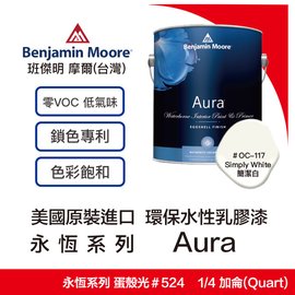 美國原裝進口班傑明 摩爾benjamin Moore 永恆系列aura Oc 117 簡潔白 1 4加侖裝 Pchome商店街 台灣no 1 網路開店平台