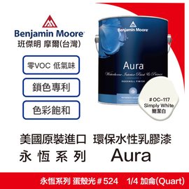 美國原裝進口班傑明 摩爾benjamin Moore 永恆系列aura Oc 117 簡潔白 1 4加侖裝 Pchome商店街 台灣no 1 網路開店平台 美國原裝進口班傑明 摩爾benjamin Moore 永恆系列aura Oc 117 簡潔白 1 4加侖裝 Pchome商店街 台灣no 1 網路開店平台