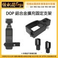 怪機絲 DJI DOP 鋁合金擴充固定支架 轉接座 轉接 3/8牙 1/4牙 固定 專用 OSMO POCKET 口袋機