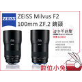 數位小兔【ZEISS Milvus F2 100mm ZF.2 鏡頭】2/100 ZF.2 公司貨 NIKON F 微距
