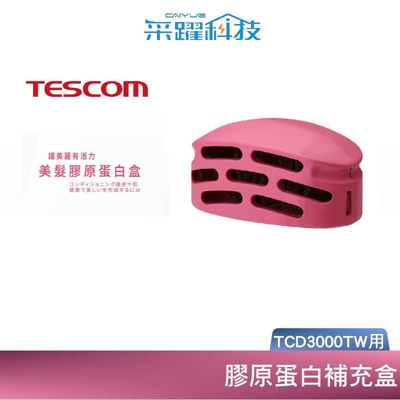 tescom tcd 3000 tcd 3000 tw 吹風機 專用 膠原蛋白補充盒