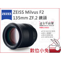 數位小兔【ZEISS Milvus F2 135mm ZF.2 鏡頭】2/135 ZF.2 公司貨 NIKON F