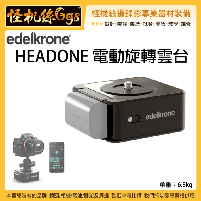 新款預購中3期怪機絲Edelkrone HEADONE 電動旋轉雲台電動雲台縮時延時