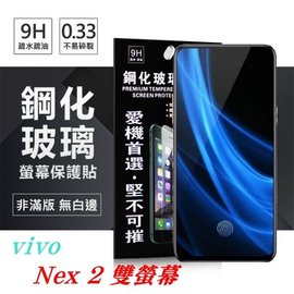 【愛瘋潮】ViVO Nex 2 雙螢幕 超強防爆鋼化玻璃保護貼 (非滿版)