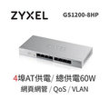 ◤全新品 含稅 免運費◢ ZyXEL GS1200-8HP v2 8埠 POE 網管交換器 (家用)