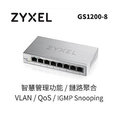 ◤全新品 含稅 免運費◢ ZyXEL GS1200-8 8埠 GbE 網管交換器 (鐵殼) (家用)