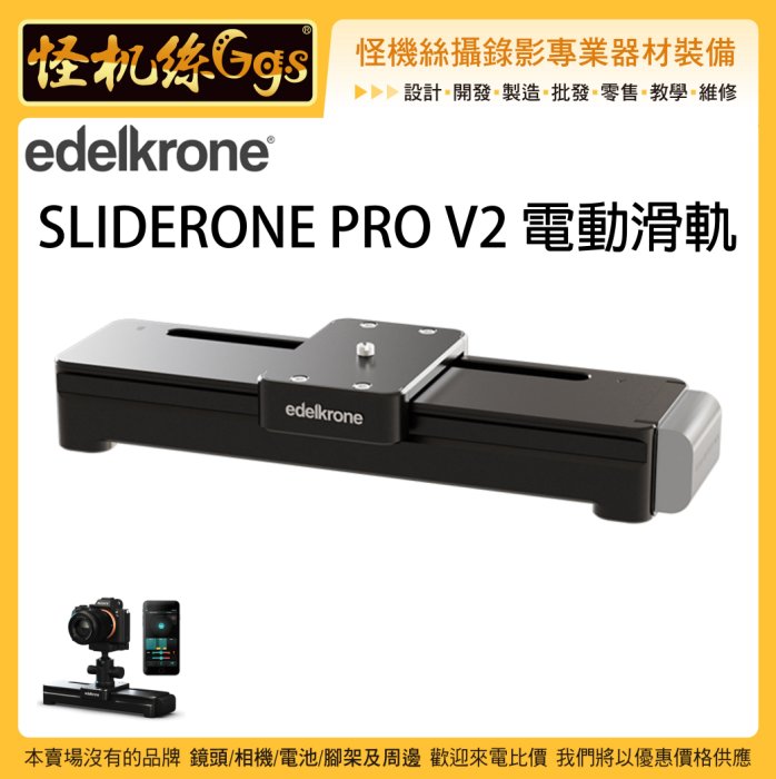 預購中怪機絲Edelkrone SLIDERONE PRO V2 電動滑軌50公分APP控制電動滑