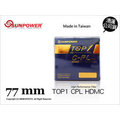 【湧蓮公司貨】Sunpower TOP1 CPL 77mm 多層鍍膜薄框環型偏光鏡 航太鋁合金 防潑水抗污
