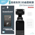 GOR 晶鑽系列 DJI 大疆 Osmo Pocket 3D 曲面 滿版 正膜 背膜 貼 全館滿299免運