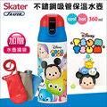 ✿蟲寶寶✿【日本Skater】Disney正版授權！吸管不鏽鋼保溫瓶 (360ml) - TSUM TSUM