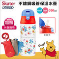 ✿蟲寶寶✿【日本Skater】Disney正版授權！吸管不鏽鋼保溫瓶 (360ml) - 維尼花花