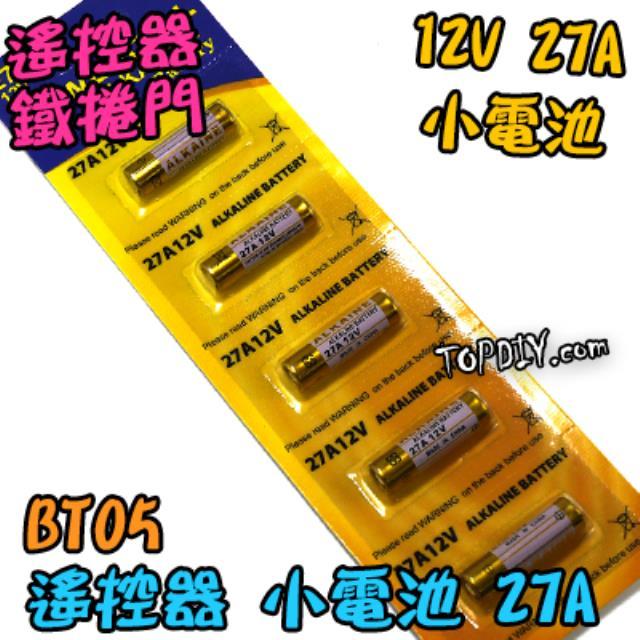 12V27A【TopDIY】BT05 12V 23A 電池 遙控器電池 鐵捲門電池 汽車電池 玩具電池