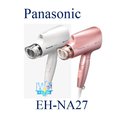 私訊超低價【暐竣電器】Panasonic 國際 EH-NA27/EHNA27吹風機 奈米水離子 速乾吹風機