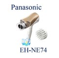 私訊最低價【暐竣電器】Panasonic 國際 EH-NE74/EHNE74吹風機 雙負離子 冷熱雙溫大風量吹風機