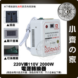 高轉換率 110V電器用 電壓顯示 2000W 交流電220轉110 220V轉110V 降壓 變壓器 降壓器 小齊的家