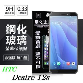 【現貨】宏達 HTC Desire 12s 超強防爆鋼化玻璃保護貼 9H (非滿版) 螢幕保護貼【容毅】