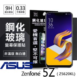【現貨】華碩 ASUS ZenFone 5Z (ZS620KL) 超強防爆鋼化玻璃保護貼 螢幕保護貼 (非滿版)【容毅】