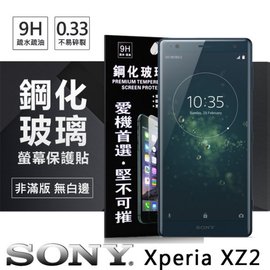 【現貨】索尼 SONY Xperia XZ2 超強防爆鋼化玻璃保護貼 螢幕保護貼 (非滿版)【容毅】
