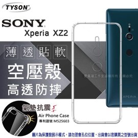 【現貨】SONY Xperia XZ2 高透空壓殼 防摔殼 氣墊殼 軟殼 手機殼【容毅】