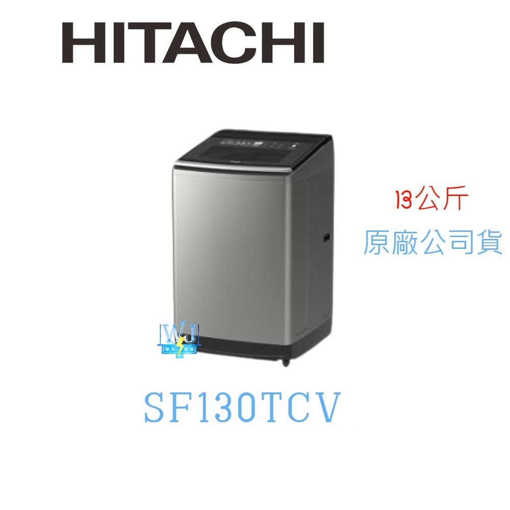 私訊最低價【暐竣電器】HITACHI 日立 SF130TCV 直立式變頻洗衣機 13公斤洗衣機