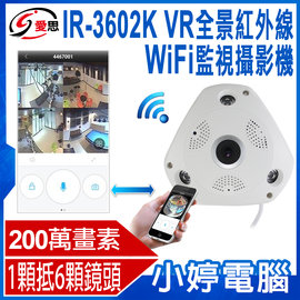 【小婷電腦＊網路攝影機】全新 IR-3602K VR全景 紅外線WIFI監控攝影機 200萬畫素 拍照錄影 多台裝置同步
